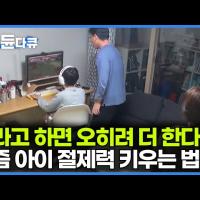 끄라고 하면 오히려 더 한다 - 요즘 아이 절제력 키우는 법