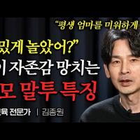 아이의 자존감을 높여주는 부모의 말 한마디 - 김종원 작가